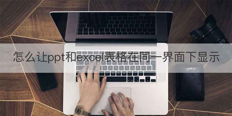 怎么让ppt和excel表格在同一界面下显示