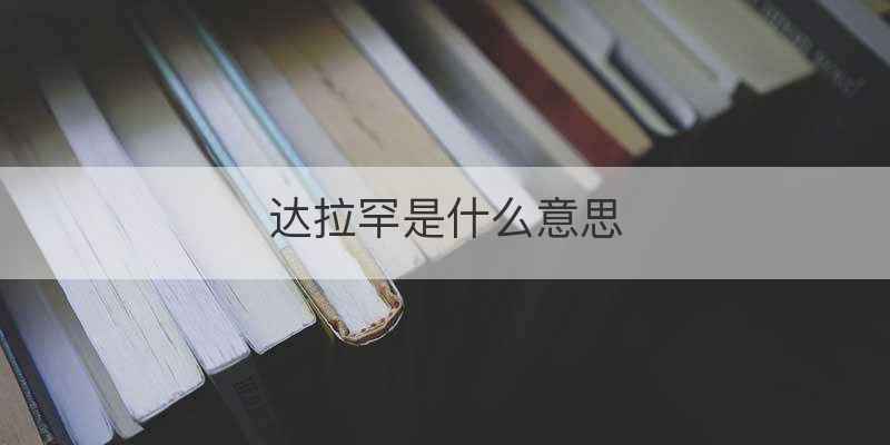 达拉罕是什么意思