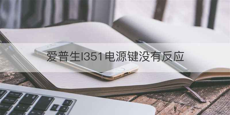 爱普生l351电源键没有反应