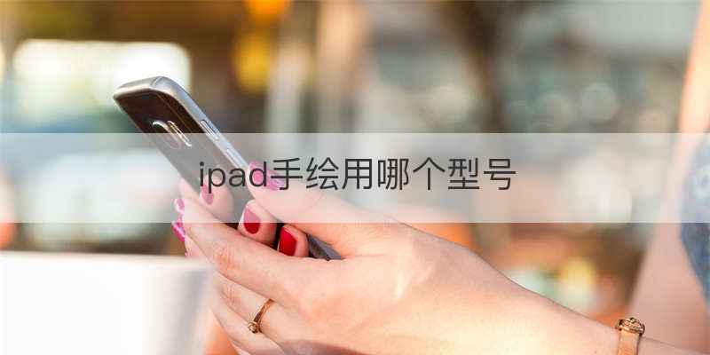 ipad手绘用哪个型号