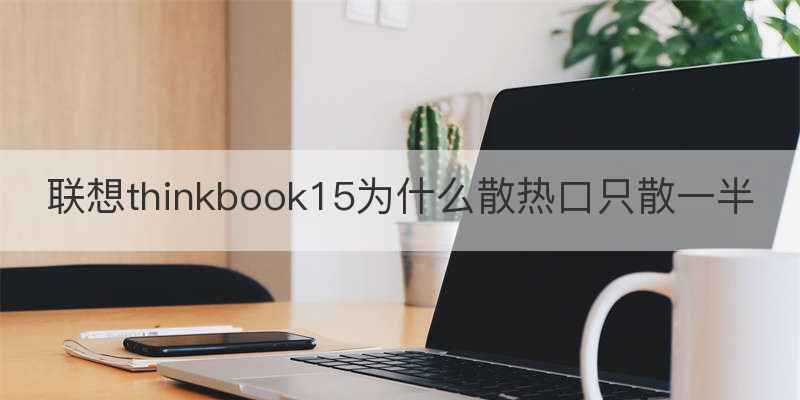 联想thinkbook15为什么散热口只散一半