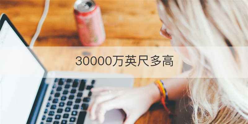 30000万英尺多高