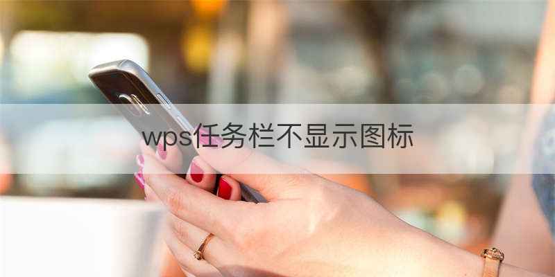 wps任务栏不显示图标