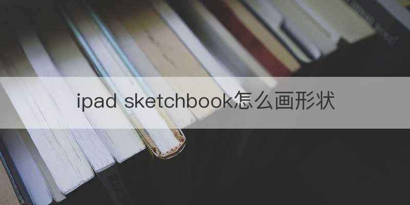 ipad sketchbook怎么画形状