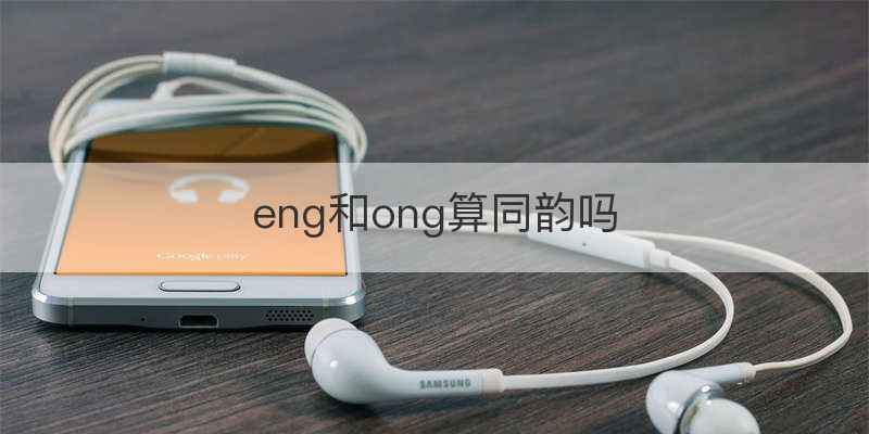 eng和ong算同韵吗