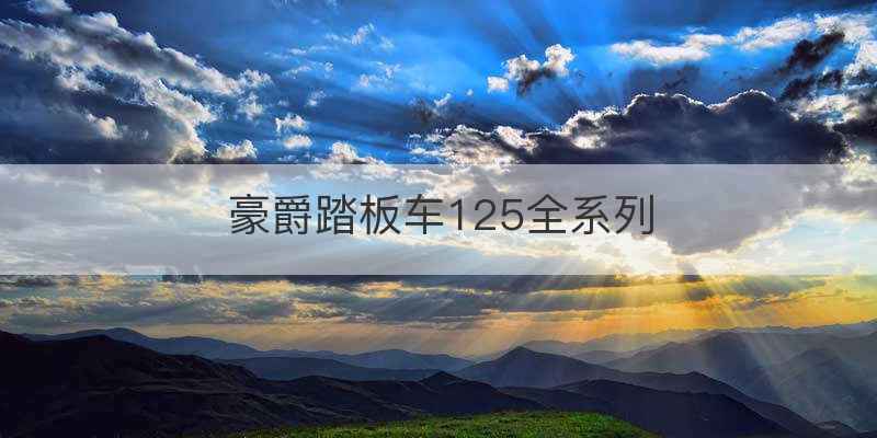 豪爵踏板车125全系列