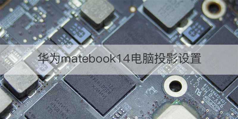 华为matebook14电脑投影设置