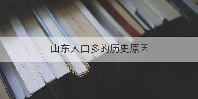 山东人口多的历史原因