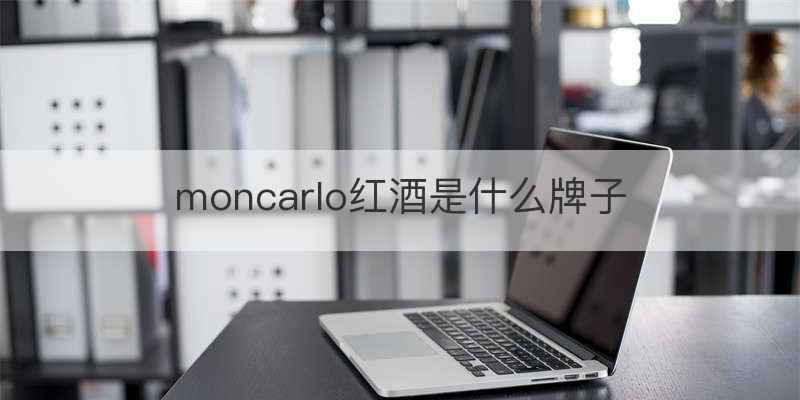 moncarlo红酒是什么牌子