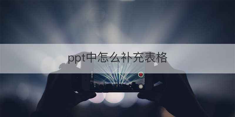 ppt中怎么补充表格