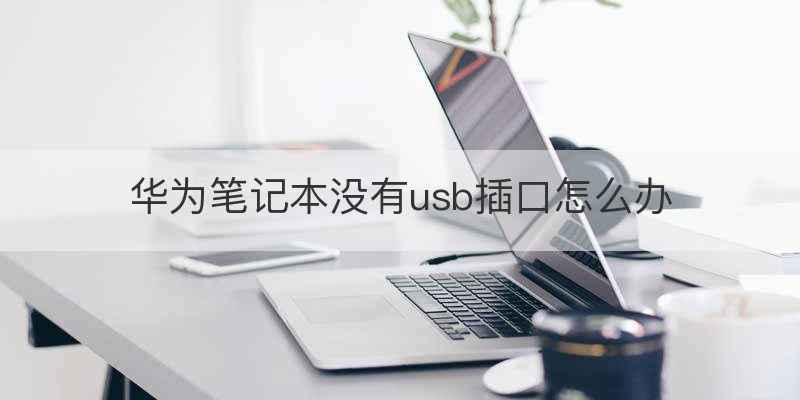 华为笔记本没有usb插口怎么办