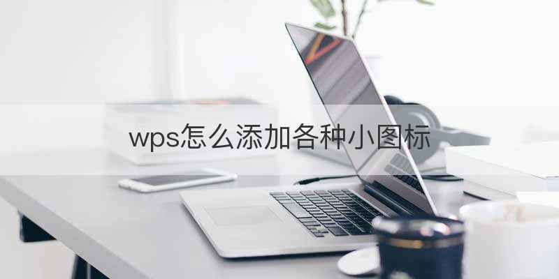 wps怎么添加各种小图标