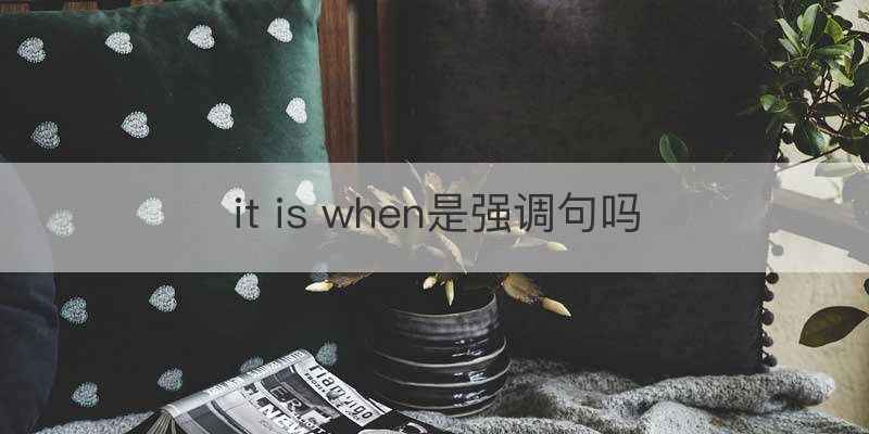 it is when是强调句吗