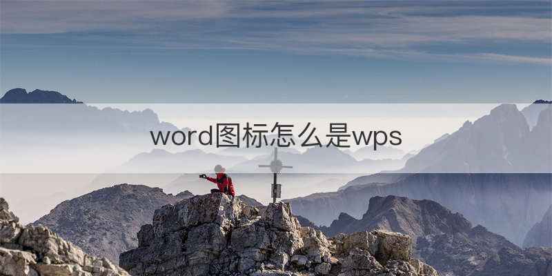 word图标怎么是wps