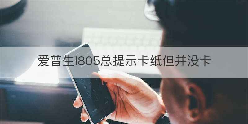 爱普生l805总提示卡纸但并没卡