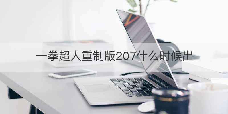 一拳超人重制版207什么时候出