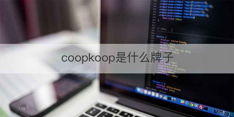 coopkoop是什么牌子