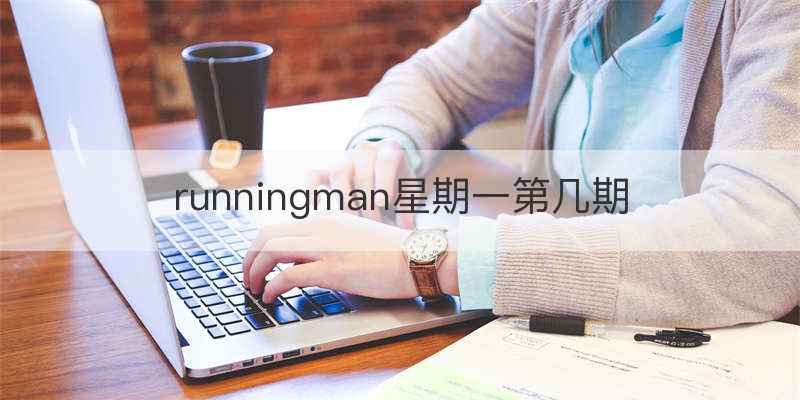 runningman星期一第几期