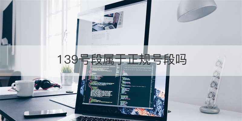 139号段属于正规号段吗