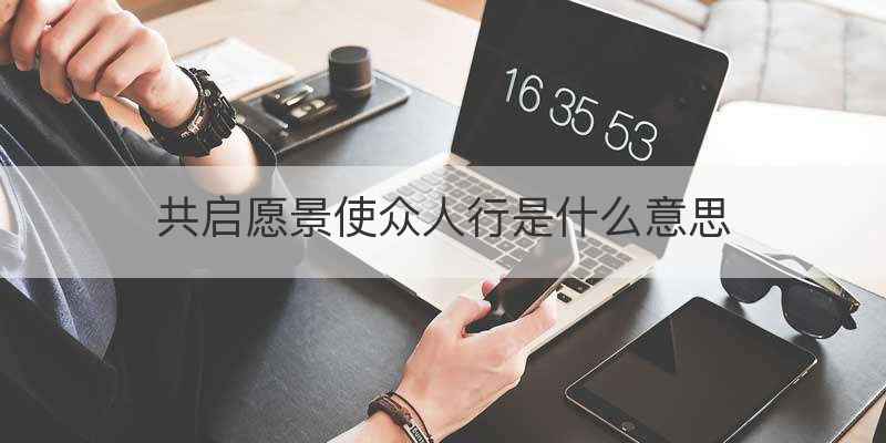 共启愿景使众人行是什么意思