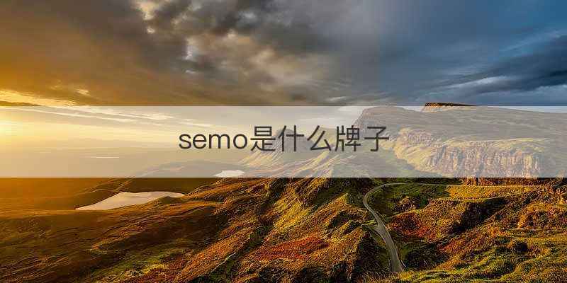 semo是什么牌子