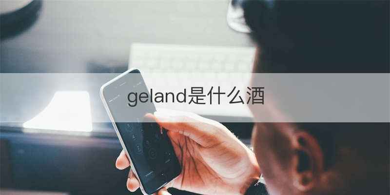 geland是什么酒