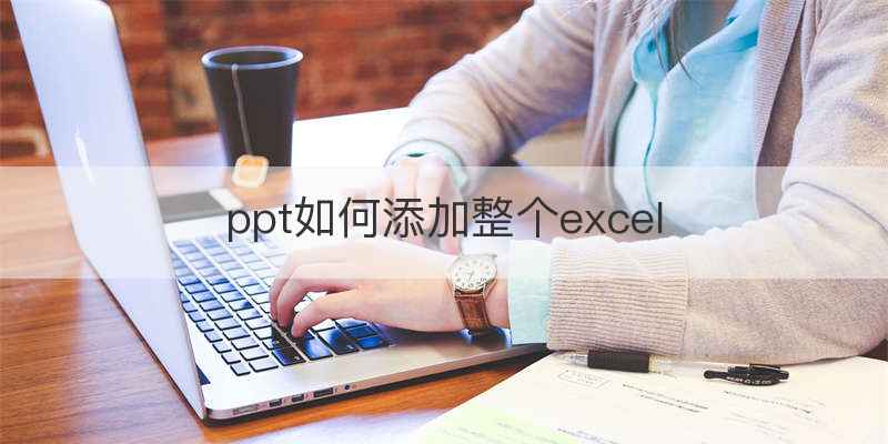 ppt如何添加整个excel