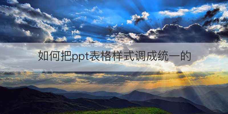 如何把ppt表格样式调成统一的