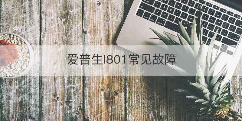 爱普生l801常见故障