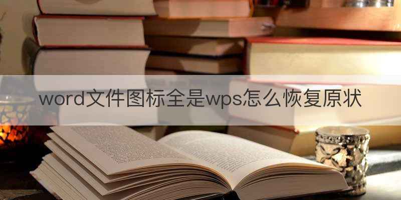 word文件图标全是wps怎么恢复原状