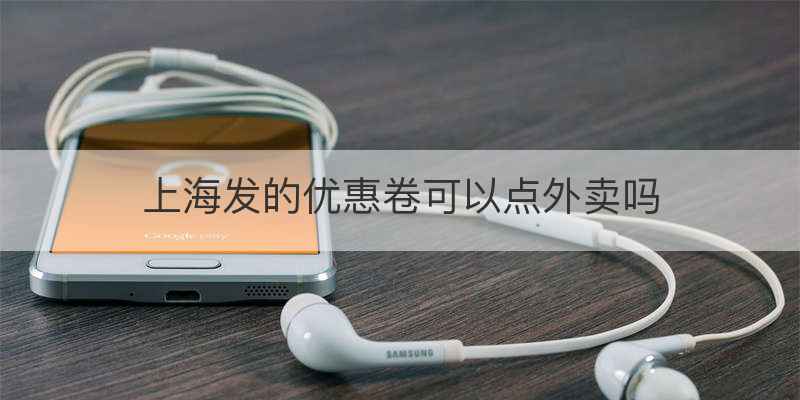 上海发的优惠卷可以点外卖吗