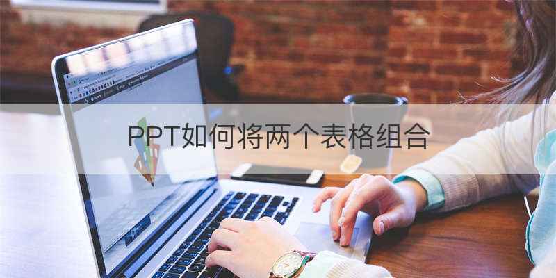 PPT如何将两个表格组合