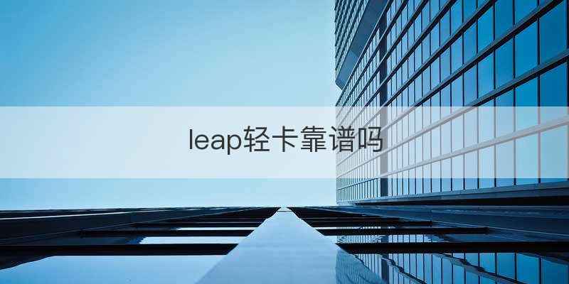 leap轻卡靠谱吗