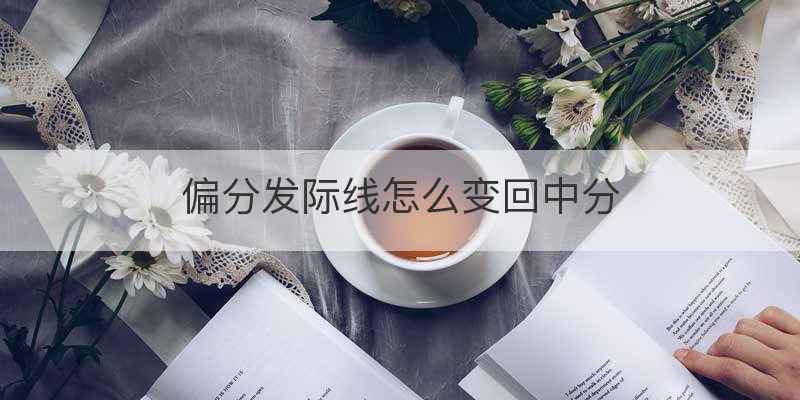 偏分发际线怎么变回中分