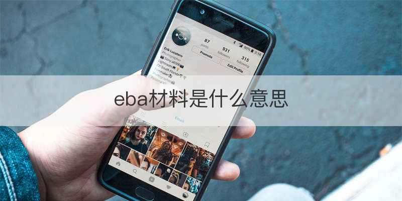 eba材料是什么意思