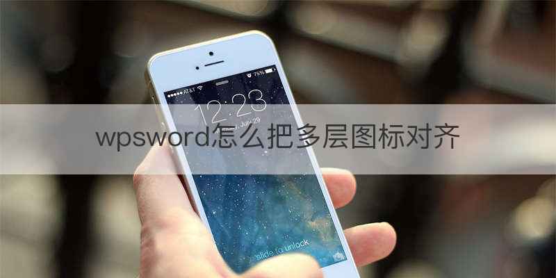 wpsword怎么把多层图标对齐