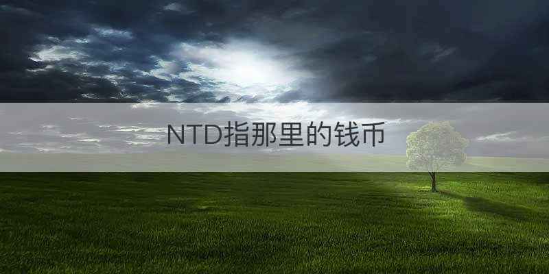 NTD指那里的钱币