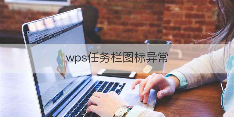 wps任务栏图标异常