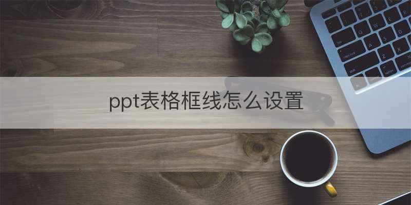 ppt表格框线怎么设置