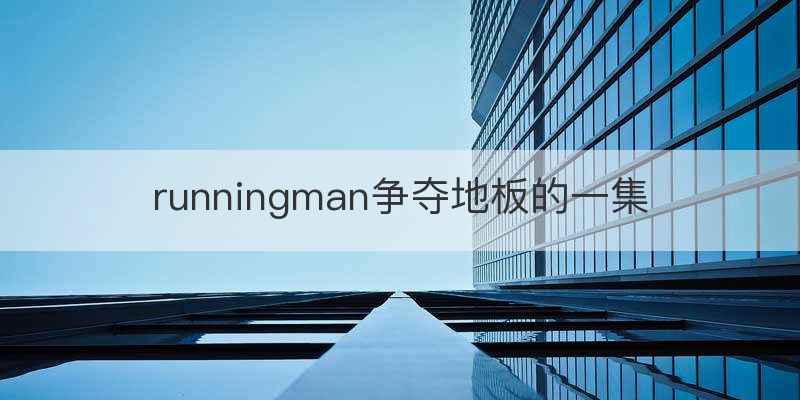 runningman争夺地板的一集