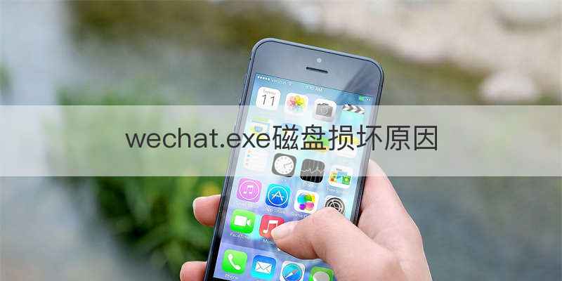 wechat.exe磁盘损坏原因