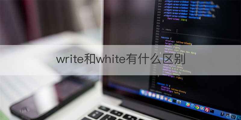 write和white有什么区别