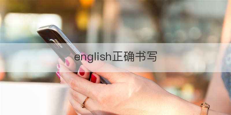 english正确书写