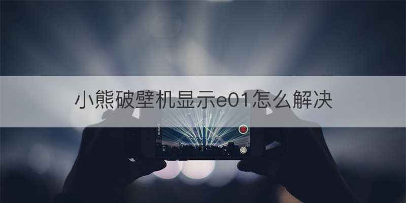 小熊破壁机显示e01怎么解决