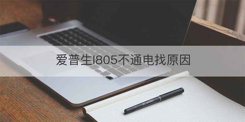 爱普生l805不通电找原因