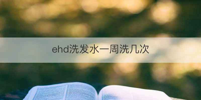 ehd洗发水一周洗几次