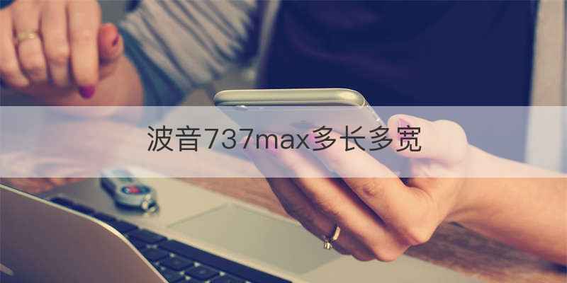 波音737max多长多宽