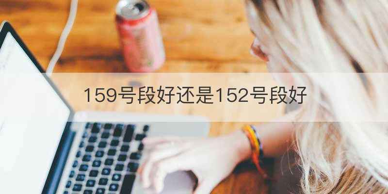 159号段好还是152号段好