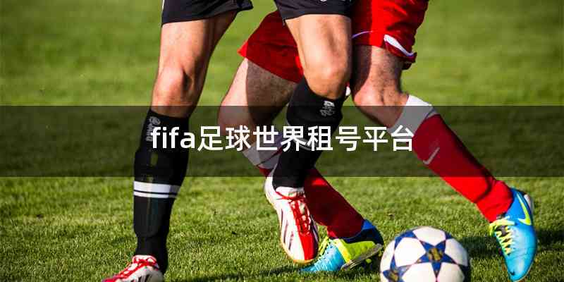 fifa足球世界租号平台