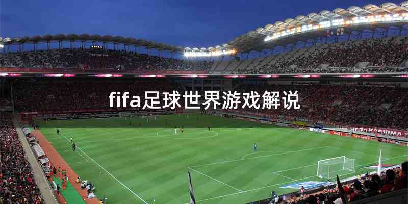 fifa足球世界游戏解说